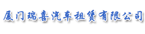 漳平市鴻順汽車租賃有限公司,廈門租大(dà)巴,廈門租中巴,廈門大(dà)巴租賃,廈門旅遊大(dà)巴租賃,廈門旅遊租大(dà)巴,廈門租考斯特|瑞喜汽車